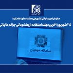   25 شهریور؛‌ آخرین مهلت‌ استفاده از بخشودگی جرائم مالیاتی