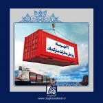 «روز ملی صادارت» مبارک باد