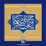 سالروز میلاد با سعادت امام حسن عسکری(ع) مبارک باد