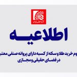 خرید طلا و سکه صرفا از کسبه دارای پروانه صنفی معتبر صورت گیرد
