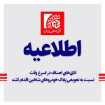 اتاق‌های اصناف در اسرع وقت نسبت به تعویض پلاک خودروهای شاهین اقدام کنند
