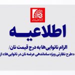 اجرای «طرح نظارتی ویژه ساماندهی عرضه نان در نانوایی‌ها» از 3 آذر