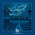 بیانیه رئیس اتاق اصناف ایران به مناسبت روز مجلس شورای اسلامی