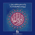 گرامیداشت روز زن و ولادت حضرت فاطمه (س)