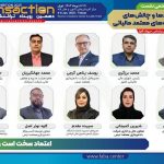 حضور مهدی امیدوار در کمیته علمی نشست «کارکردها و چالش‌های شرکت‌های معتمد مالیاتی»