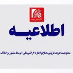 ممنوعیت خرید، فروش، صلح و اجاره «اراضی ملی» توسط مشاوران املاک