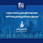 دعوت از واحدهای صنفی به شرکت در مزایده «صندوق سرمایه گذاری پالایشی یکم (ETF)»