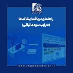 راهنمای دریافت اینتاکد (ضریب سود مالیاتی)