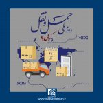 ۲۶ آذر ماه؛ روز «حمل و نقل» به تمامی دست اندرکاران بخش حمل و نقل و رانندگان سختگوش سراسر کشور مبارک باد