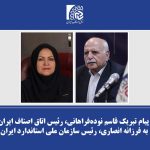 پیام تبریک قاسم نوده‌فراهانی، رئیس اتاق اصناف ایران به فرزانه انصاری، رئیس سازمان ملی استاندارد ایران