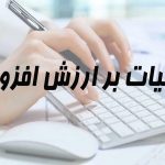 آخرین مهلت ارائه اظهارنامه مالیات ارزش افزوده اعلام شد