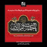 سالروز رحلت جانسوز مادر سقای آب و ادب، بانوی فاطمی سرشت، حضرت امّ البنین (علیها سلام) تسلیت باد