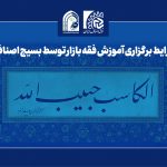 اطلاعیه/ شرایط برگزاری آموزش فقه بازار توسط بسیج اصناف