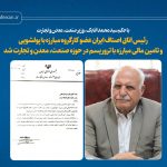 رئیس اتاق اصناف ایران عضو کارگروه مبارزه با پولشویی و تامین مالی مبارزه با تروریسم شد