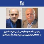 پیام تبریک رئیس اتاق اصناف ایران به غلامعلی مهدوی، رئیس مرکز امور اصناف و بازرگانان