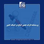 پرسشنامه// تحلیل اثرات حضور اتباع در اصناف کشور