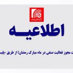 دریافت مجوز فعالیت صنفی در ماه مبارک رمضان؛ از طریق «پلیس من»