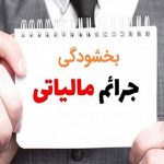 جرائم مالیاتی بخشیده می‌شود