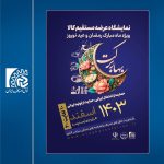برپایی نمایشگاه های عرضه مستقیم «بهار برکت»؛ 10 تا 20 اسفند