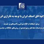 ضرورت صرفه جویی انرژی در مراسمات ایام دهه مبارک فجر