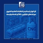فراخوان ثبت نام در انتخابات اتحادیه کشوری سوخت‌های جایگزین، CNG و خدمات وابسته