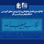 ابلاغ دستورالعمل چگونگی برگزاری دوره های آموزشی احکام تجارت و کسب و کار