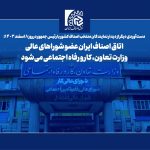 اتاق اصناف ایران عضو شوراهای عالی وزارت تعاون، کار و رفاه اجتماعی می‌شود