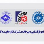 احیاء و بازگشایی دبیرخانه مشترک اتاق‌های سه‌گانه