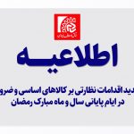 تشدید اقدامات نظارتی بر کالاهای اساسی و ضروری در ایام پایانی سال و ماه مبارک رمضان