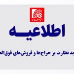 تشدید نظارت بر حراج‌ها و فروش‌های فوق‌العاده