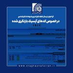 جمع‌آوری نقطه نظرات و پیشنهادات کارشناسی درباره کدهای آیسیک بازنگری شده