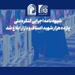 شیوه‌نامه اجرایی کنگره ملی یازده هزار شهید اصناف و بازار ابلاغ شد