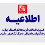 ضرورت انتخاب گزینه «اتاق اصناف ایران» در هنگام ثبت اعتراض به برگ تشخیص مالیات
