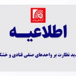 تشدید نظارت بر واحدهای صنفی قنادی و خشکبار