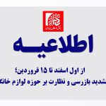 تشدید بازرسی و نظارت بر حوزه لوازم خانگی