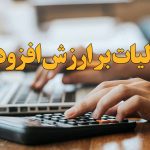 بخشودگی جرائم مالیات بر ارزش افزوده مشروط به پرداخت اصل مالیات