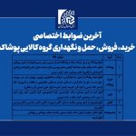 آخرین ضوابط اختصاصی خرید، فروش، حمل و نگهداری گروه کالایی پوشاک