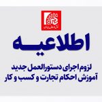 لزوم اجرای دستورالعمل جدید آموزش احکام تجارت و کسب و کار