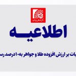 مالیات بر ارزش افزوده طلا و جواهر به10درصد رسید