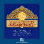 پیام تبریک رئیس و اعضای هیأت رئیسه اتاق اصناف ایران به مناسبت آغاز دهه کرامت و ولادت حضرت معصومه (س)