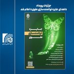 جزئیات اهدای جایزه توانمندسازی علوی اعلام شد