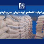 آخرین ضوابط اختصاصی خرید، فروش، حمل و نگهداری آرد