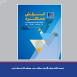 گزارش عملکرد دوره هشتم هیات رئیسه اتاق اصناف ایران (شهریور 1402- خرداد 1403)
