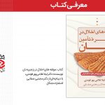 معرفی کتاب/ مولفه‌های اخلال در زنجیره تامین نان