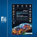 بیستمین نمایشگاه بین‌المللی قطعات، لوازم و مجموعه‌های خودرو؛ 8 تا 10 خرداد