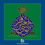 گرامیداشت میلاد امام موسی کاظم (ع)
