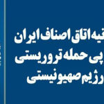 بیانیه اتاق اصناف ایران در پی حمله تروریستی رژیم صهیونیستی