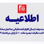 تمدید مهلت ارسال اظهارنامه مالیاتی صاحبان مشاغل و پرداخت مالیات تبصره ماده ۱۰۰ تا پایان مردادماه ۱۴۰۴