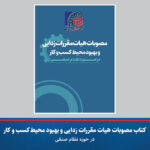 معرفی کتاب/ کتاب مصوبات هیات مقررات زدایی و بهبود محیط کسب و کار در حوزه نظام صنفی