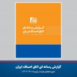 نسخه الکترونیک ویژه‌نامه گزارش رسانه ای اتاق اصناف ایران مربوط به سال 1401 الی 1402